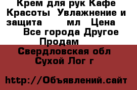 Крем для рук Кафе Красоты “Увлажнение и защита“, 250 мл › Цена ­ 210 - Все города Другое » Продам   . Свердловская обл.,Сухой Лог г.
